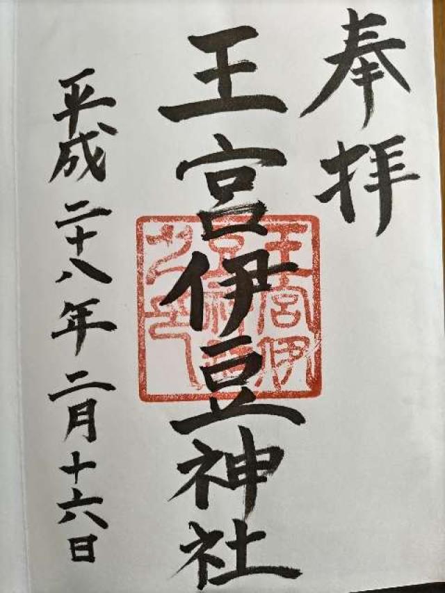 王宮伊豆神社の御朱印6