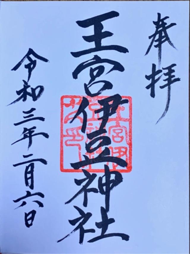 王宮伊豆神社の御朱印2