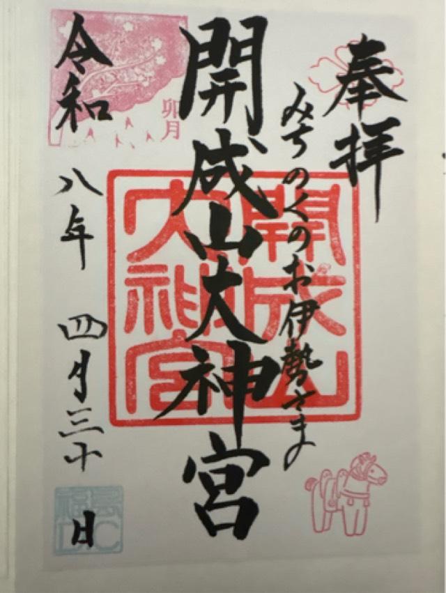 開成山大神宮の御朱印2