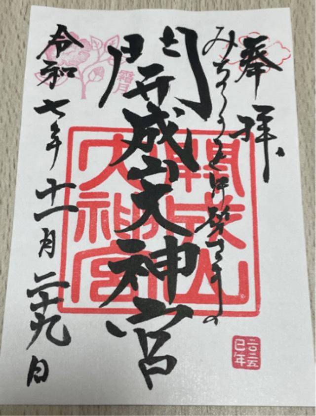開成山大神宮の御朱印2