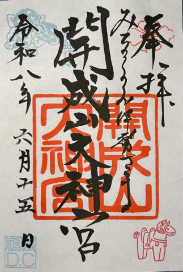 開成山大神宮の御朱印1