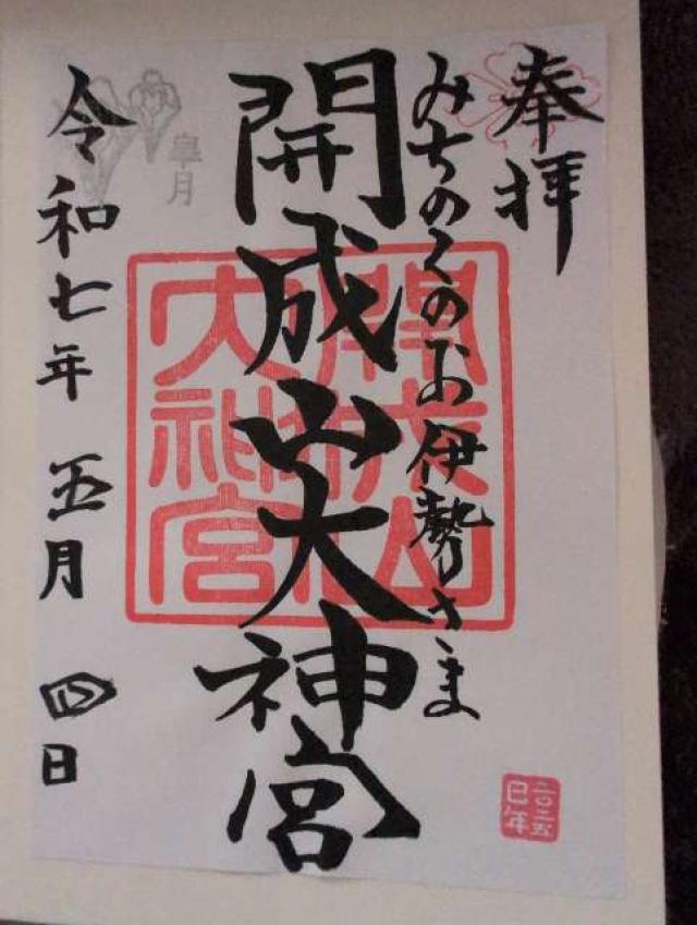 福島県郡山市開成三丁目1番38号 開成山大神宮の御朱印