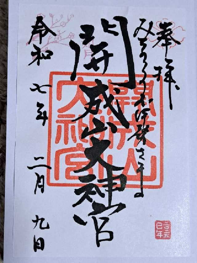 開成山大神宮の御朱印5