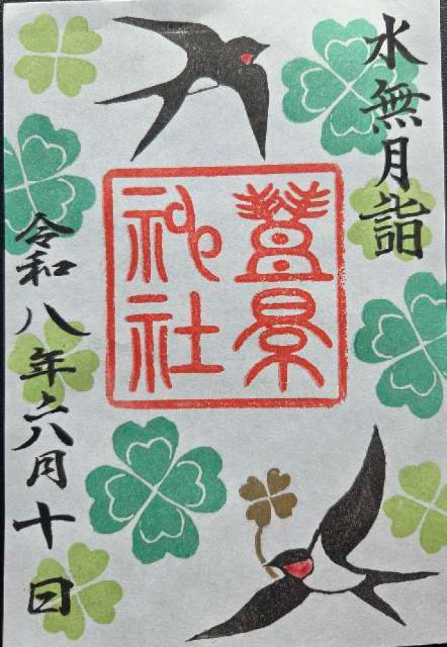 福島県郡山市富久山町福原字福原1番地 豊景神社の御朱印