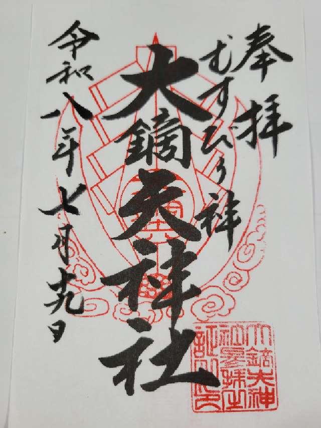 福島県田村市船引町東部台6-1 大鏑矢神社の御朱印
