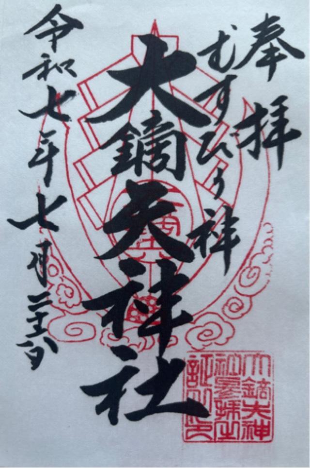 大鏑矢神社の御朱印2