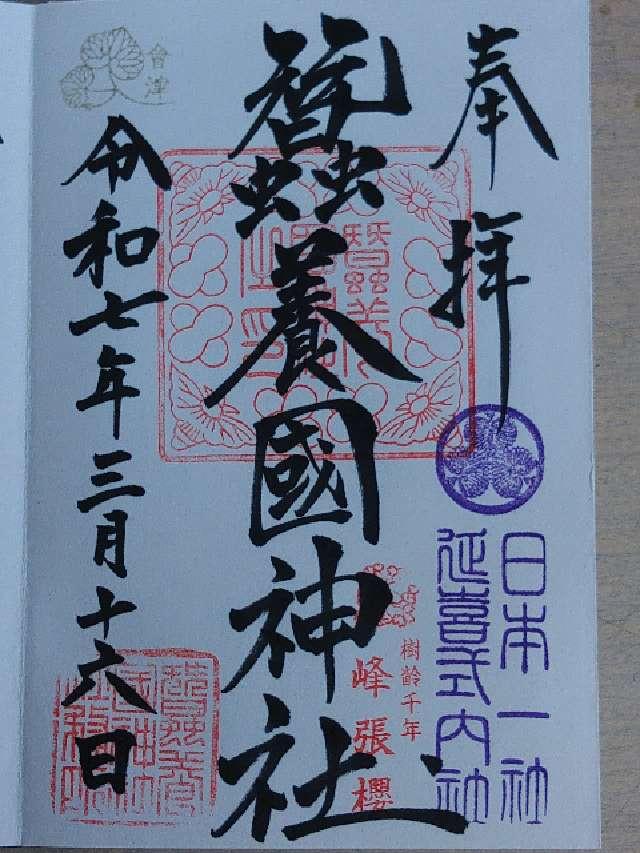 蠶養國神社の御朱印5