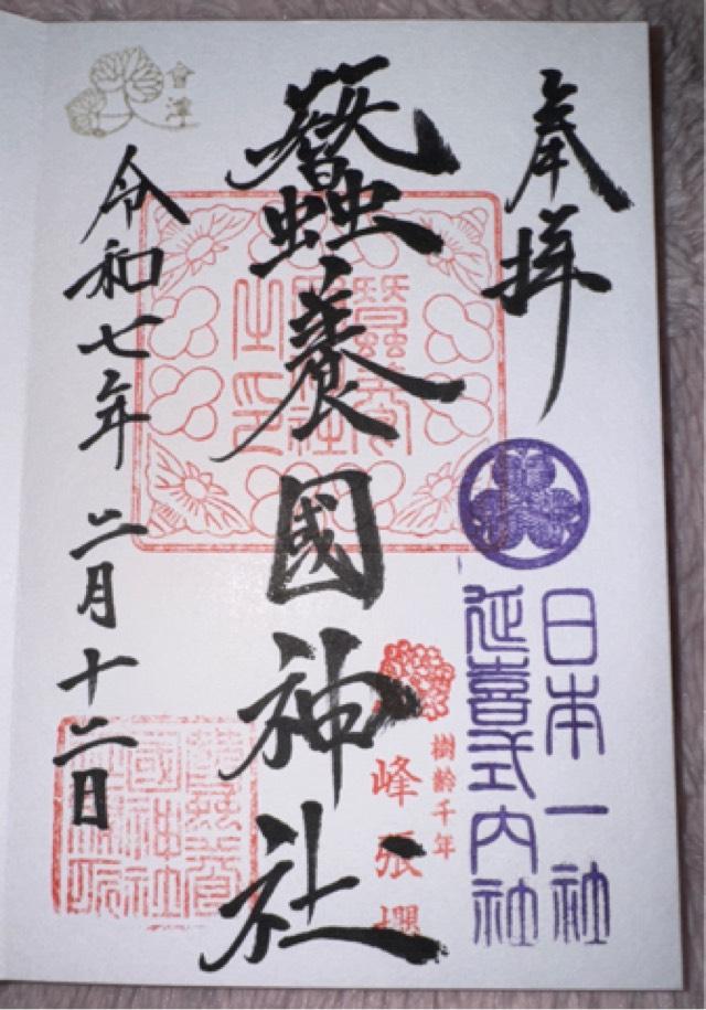 蠶養國神社の御朱印6