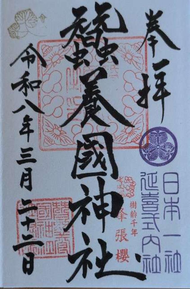 蠶養國神社の御朱印1
