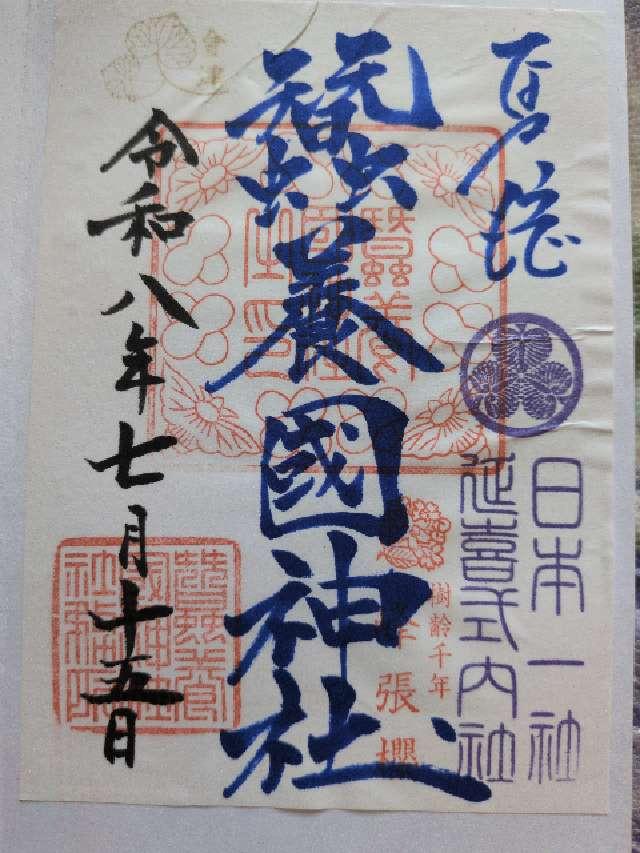 蠶養國神社の御朱印3