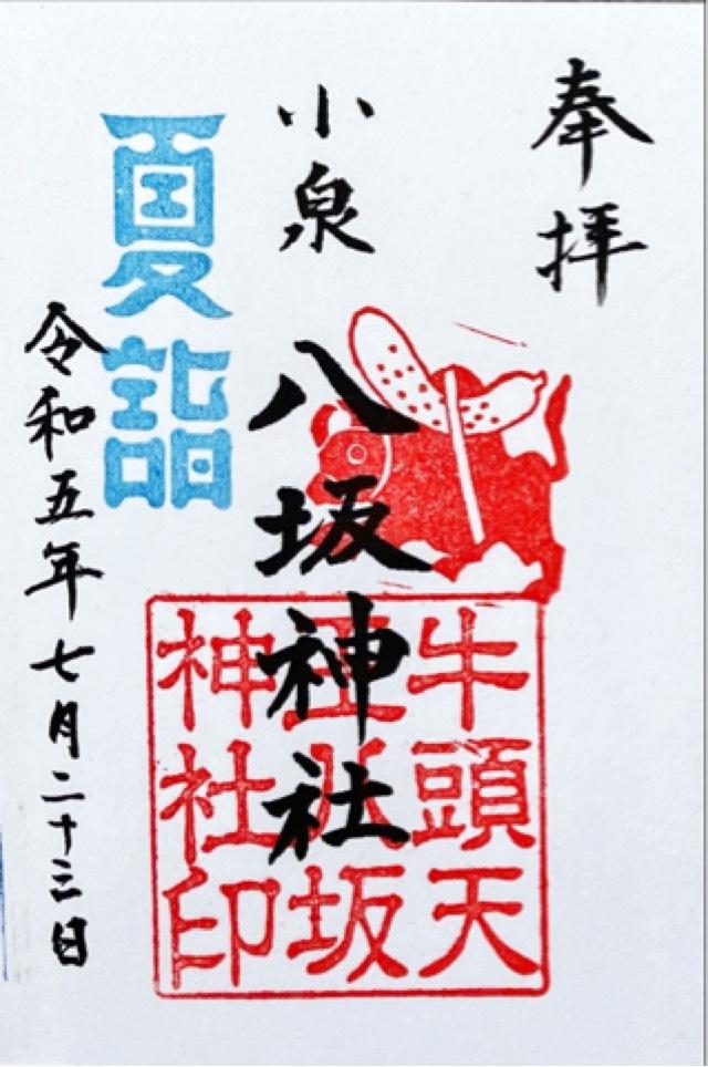 八坂神社の御朱印1