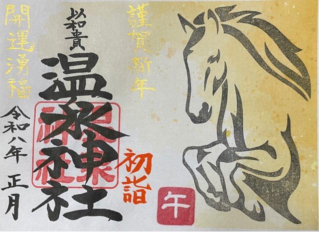温泉神社の御朱印2