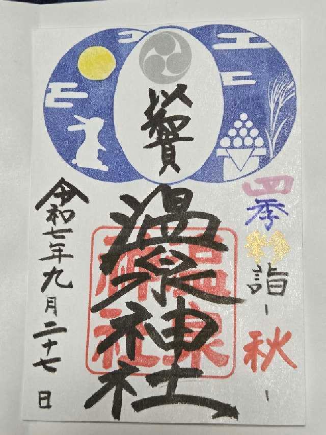 温泉神社の御朱印1