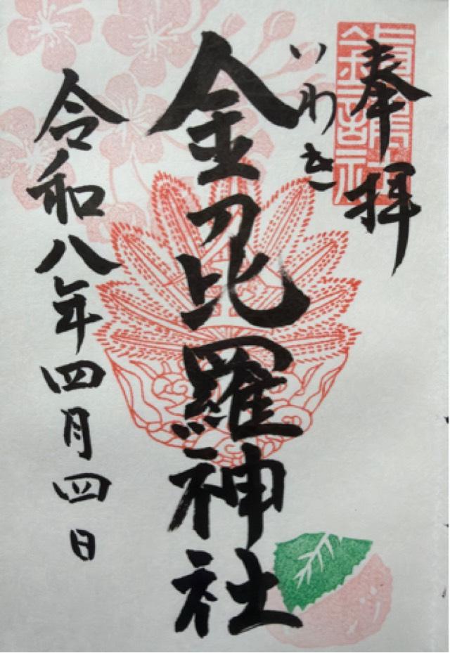 金刀比羅神社の御朱印2