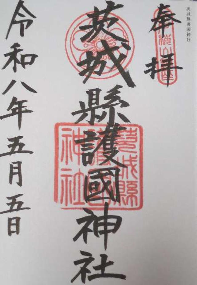 茨城県護国神社（茨城縣護国神社）の御朱印1