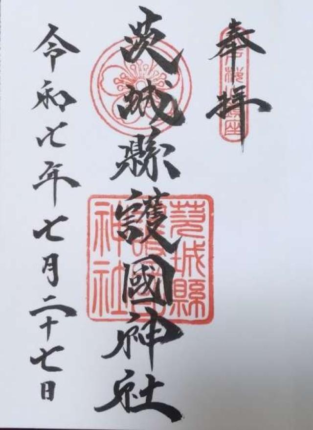 茨城県護国神社（茨城縣護国神社）の御朱印6