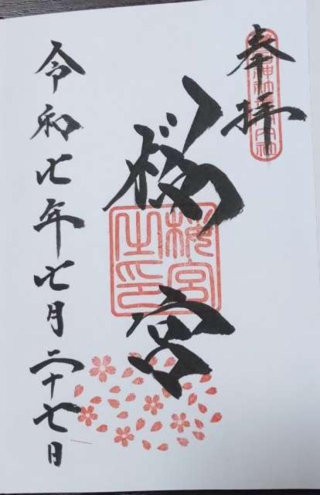 茨城県護国神社（茨城縣護国神社）の御朱印5