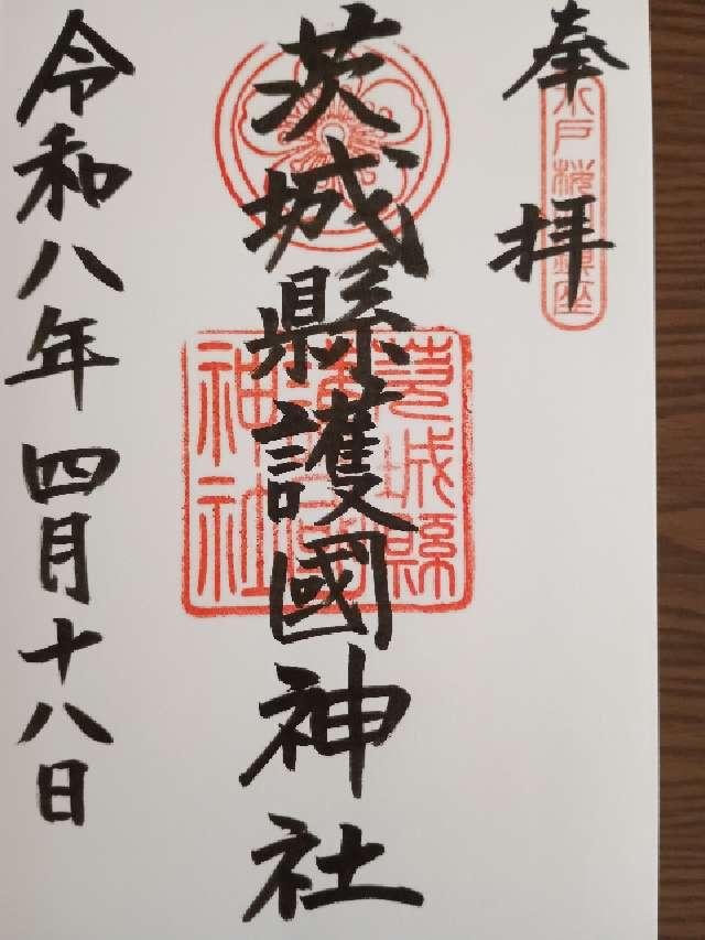 茨城県護国神社（茨城縣護国神社）の御朱印2