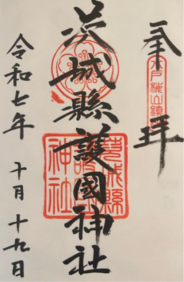 茨城県護国神社（茨城縣護国神社）の御朱印1