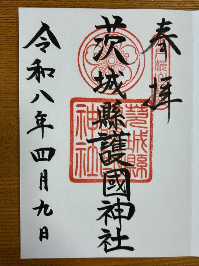 茨城県水戸市見川1-2-1 茨城県護国神社（茨城縣護国神社）の御朱印