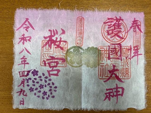 茨城県水戸市見川1-2-1 茨城県護国神社（茨城縣護国神社）の御朱印