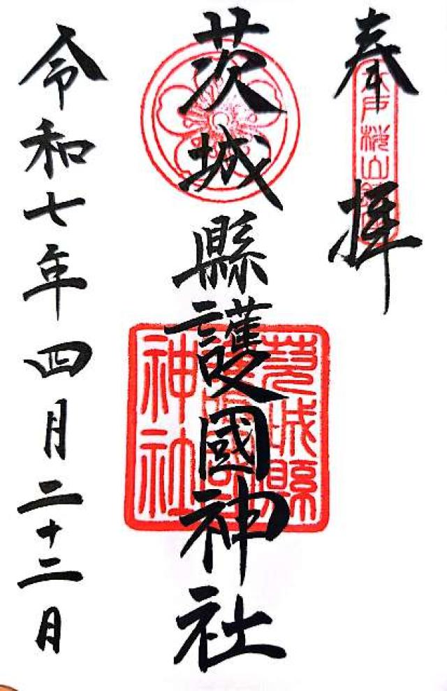 茨城県護国神社（茨城縣護国神社）の御朱印1