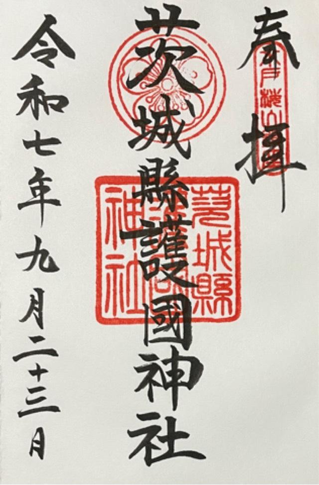 茨城県護国神社（茨城縣護国神社）の御朱印2