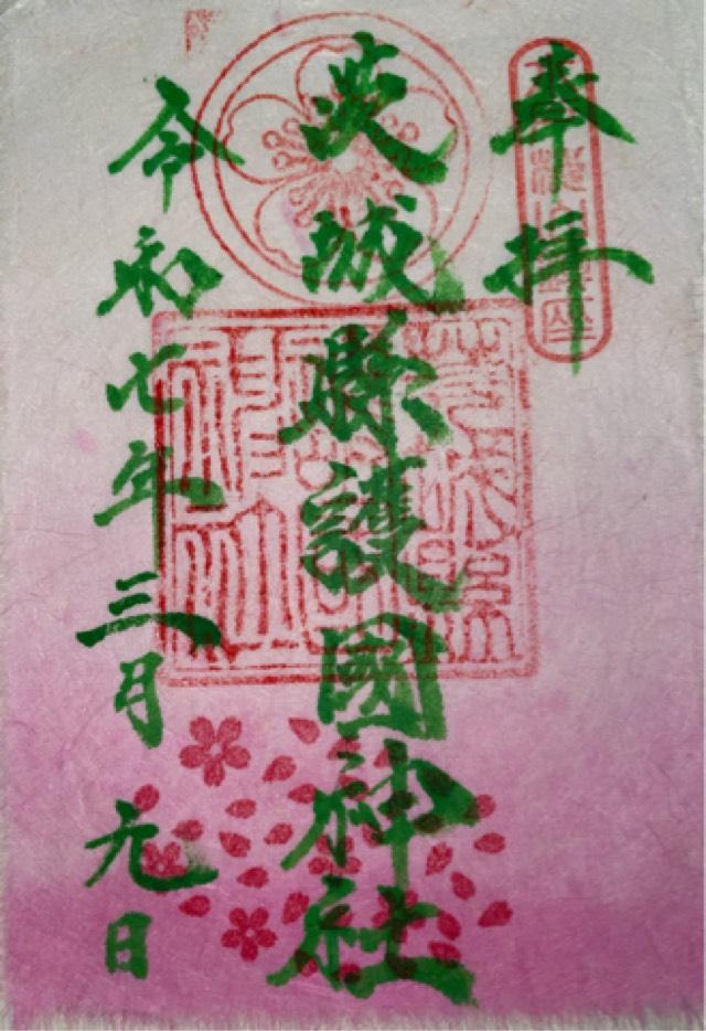 茨城県護国神社（茨城縣護国神社）の御朱印6