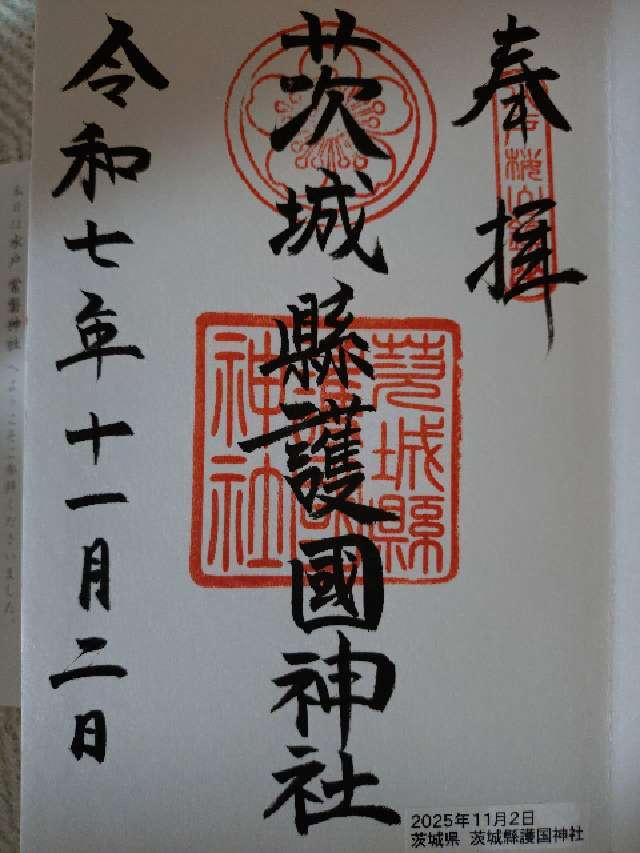 茨城県護国神社（茨城縣護国神社）の御朱印5