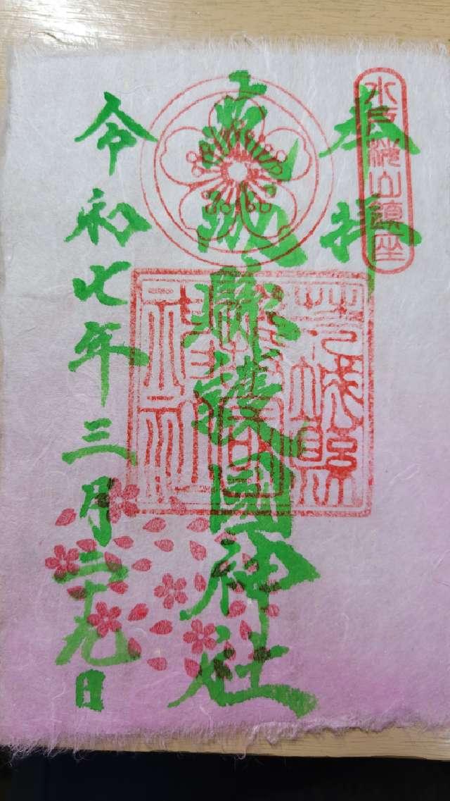 茨城県護国神社（茨城縣護国神社）の御朱印4