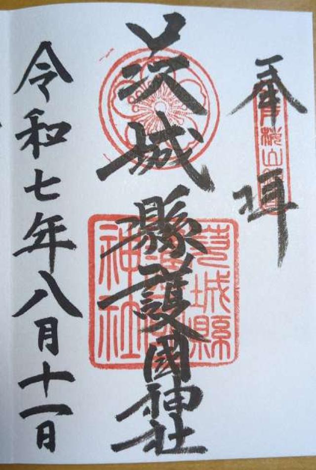 茨城県護国神社（茨城縣護国神社）の御朱印3