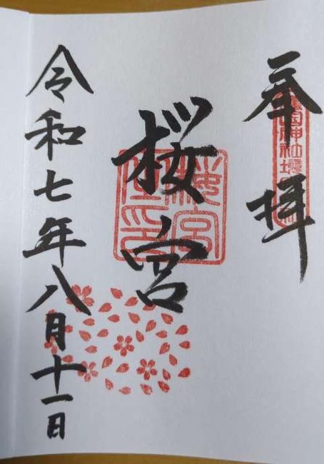 茨城県護国神社（茨城縣護国神社）の御朱印2