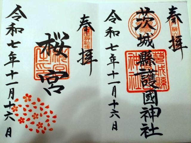 茨城県護国神社（茨城縣護国神社）の御朱印3