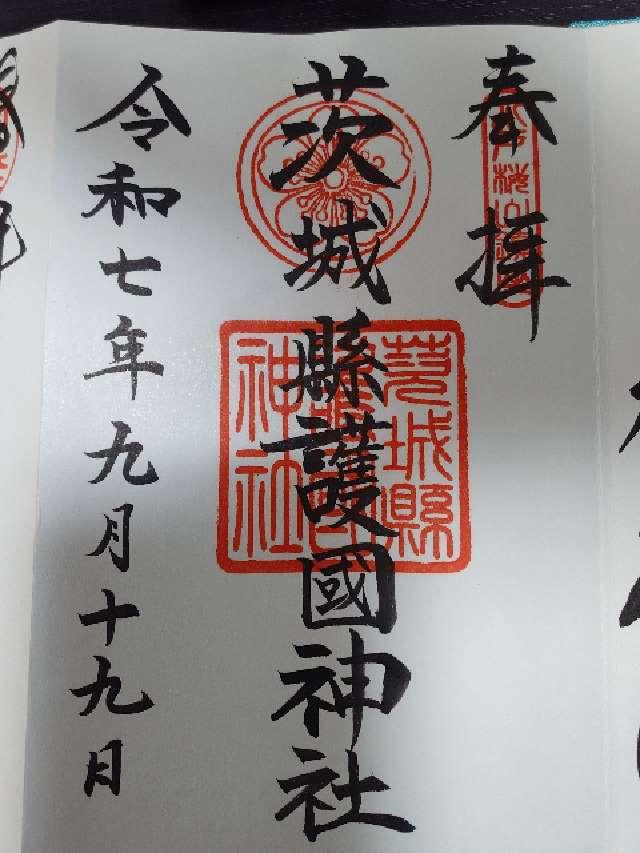 茨城県護国神社（茨城縣護国神社）の御朱印3