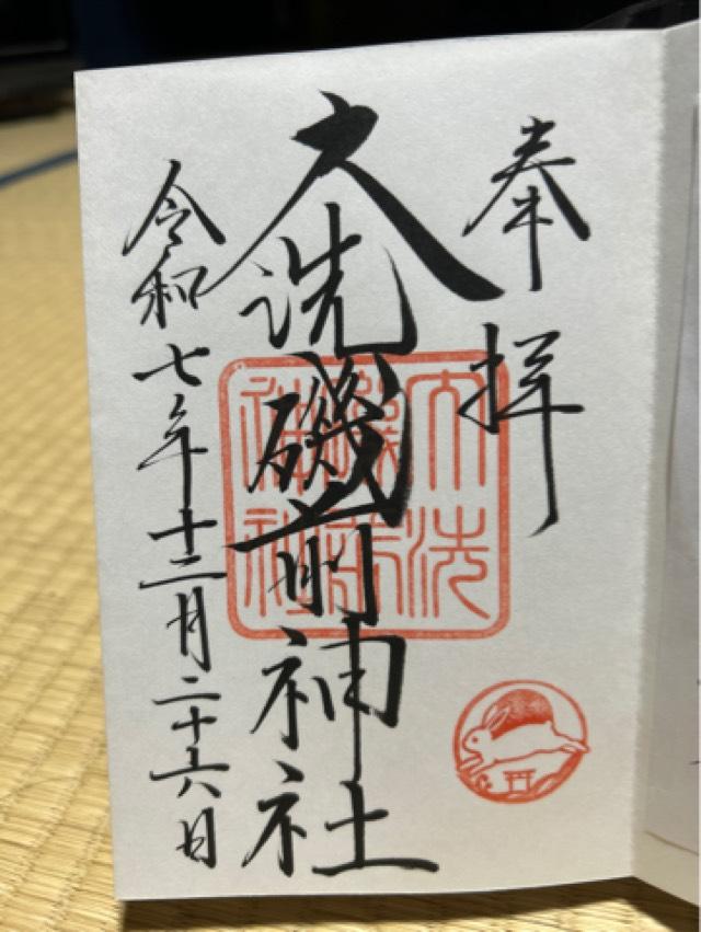 大洗磯前神社の御朱印7