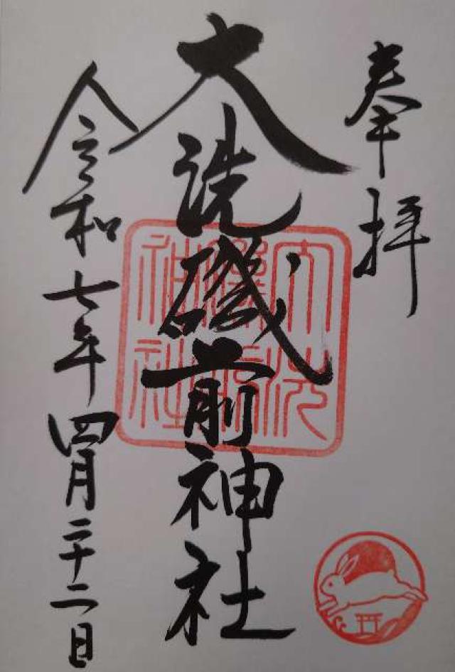 大洗磯前神社の御朱印2