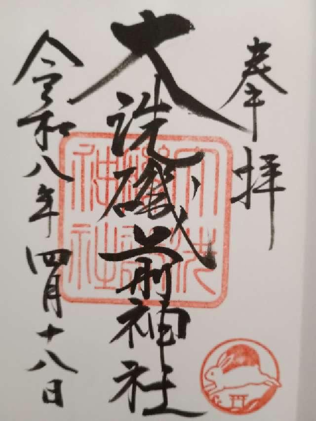 大洗磯前神社の御朱印10