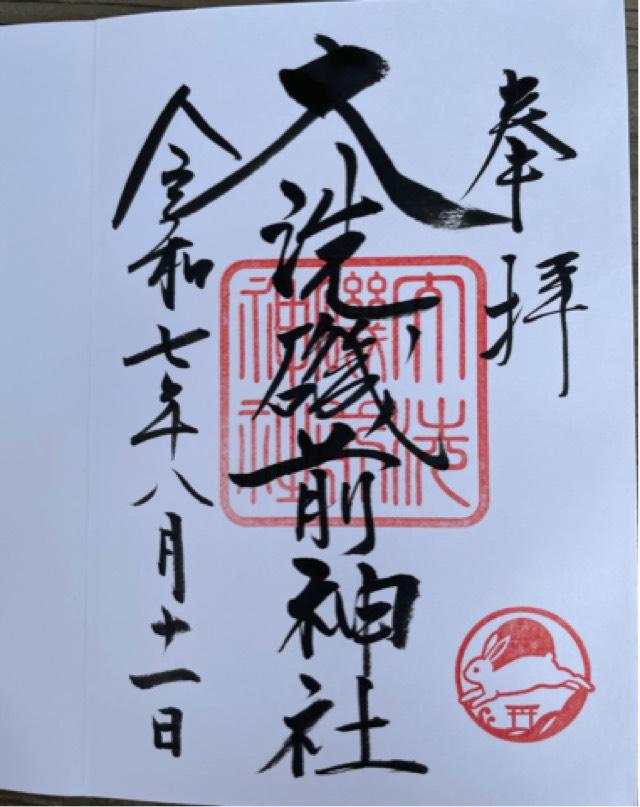 大洗磯前神社の御朱印6
