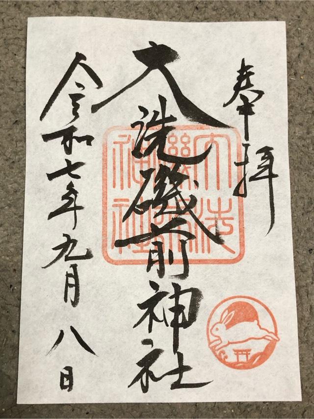 大洗磯前神社の御朱印1