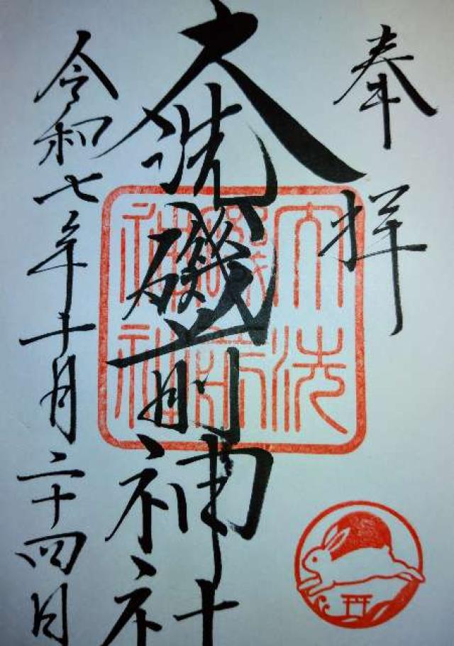 大洗磯前神社の御朱印1