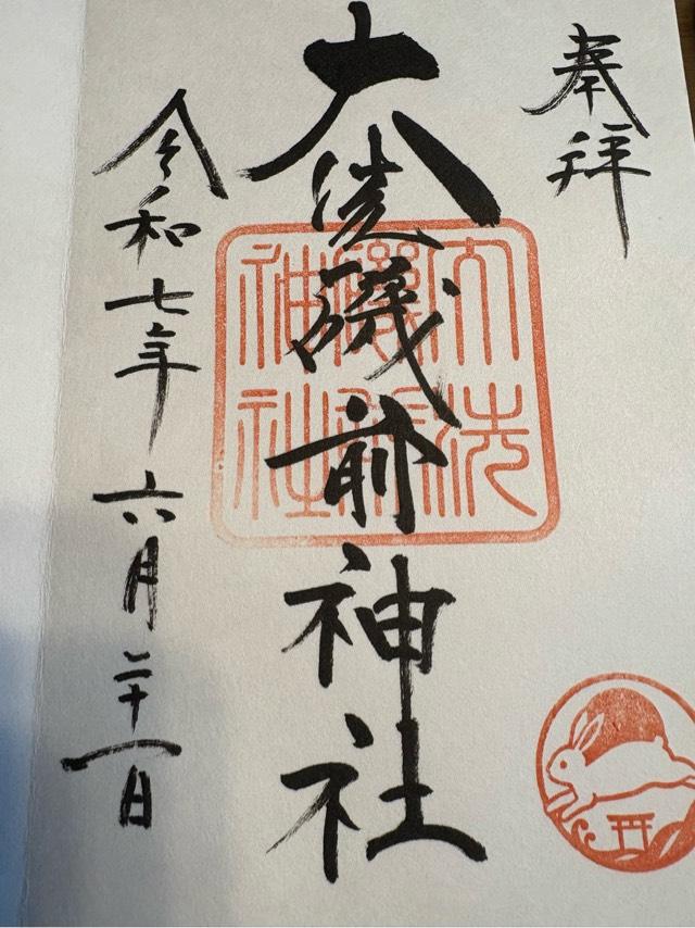 大洗磯前神社の御朱印1