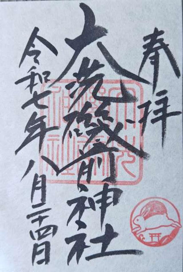 大洗磯前神社の御朱印3