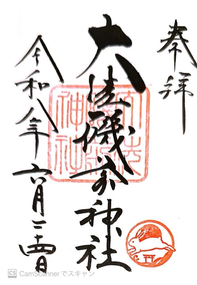 茨城県東茨城郡大洗町磯浜町6890 大洗磯前神社の御朱印