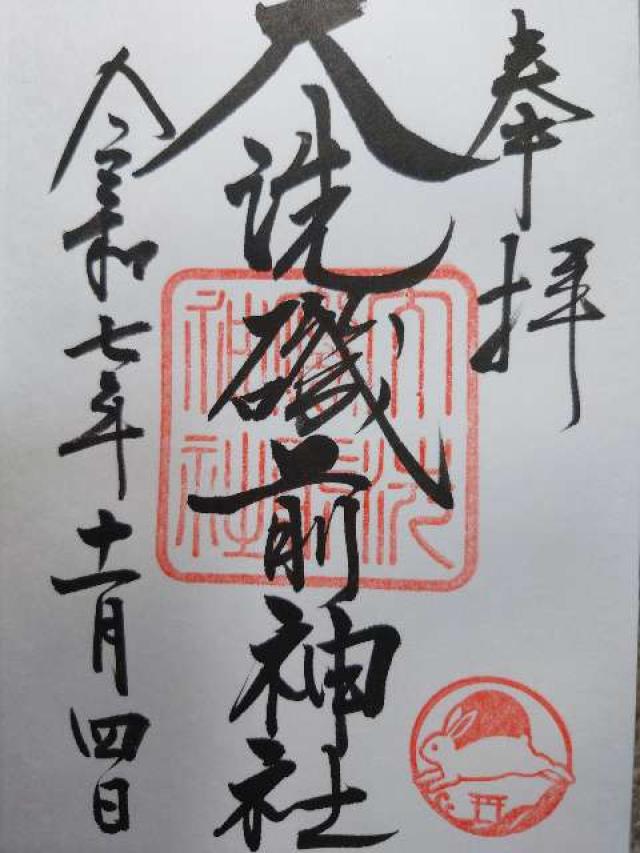 大洗磯前神社の御朱印1