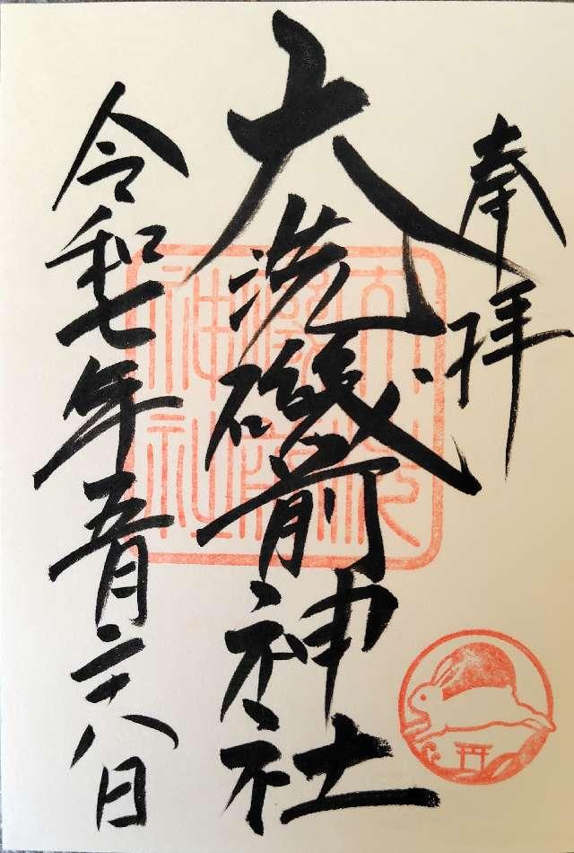 大洗磯前神社の御朱印3