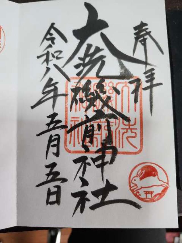 大洗磯前神社の御朱印5