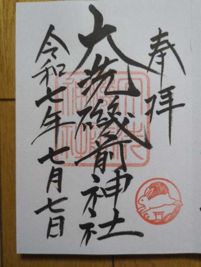 大洗磯前神社の御朱印1