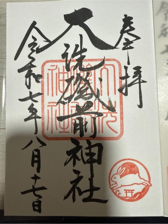 大洗磯前神社の御朱印5