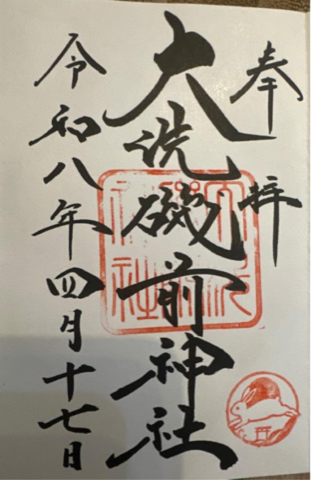 茨城県東茨城郡大洗町磯浜町6890 大洗磯前神社の御朱印