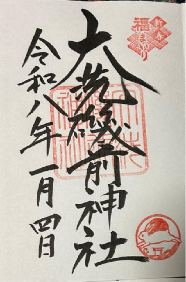 大洗磯前神社の御朱印4